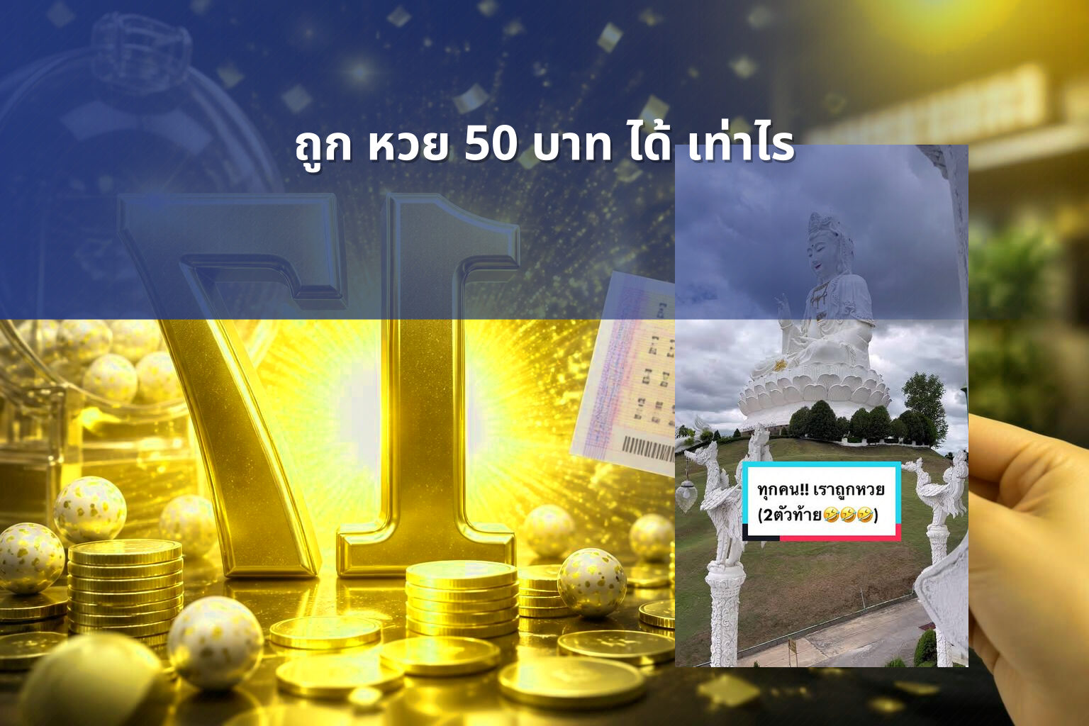 ถูก หวย 50 บาท ได้ เท่าไร - หวย