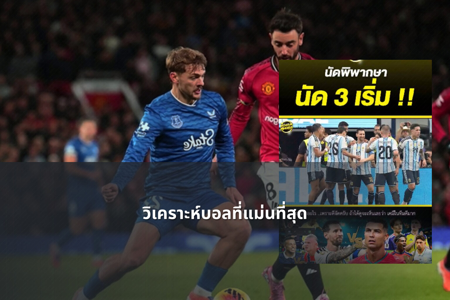 วิเคราะห์บอลที่แม่นที่สุด - sports analysis