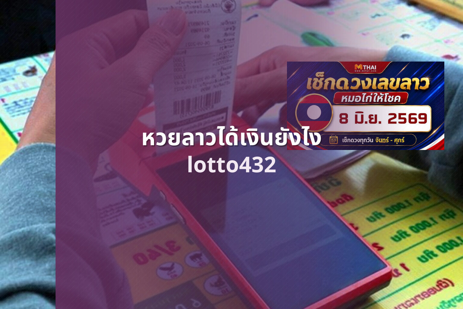 หวยลาวได้เงินยังไง lotto432