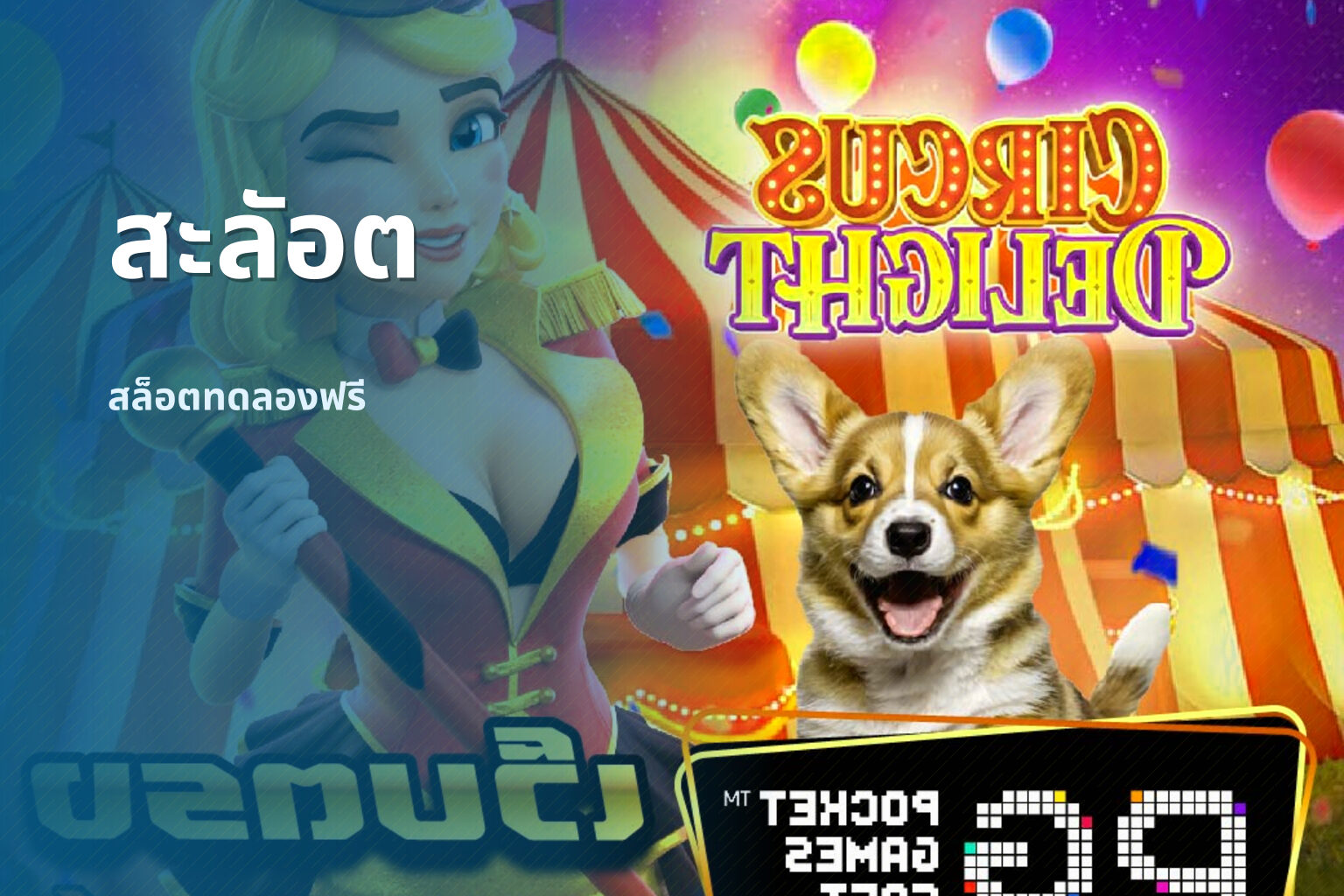สะลัอต - slot game