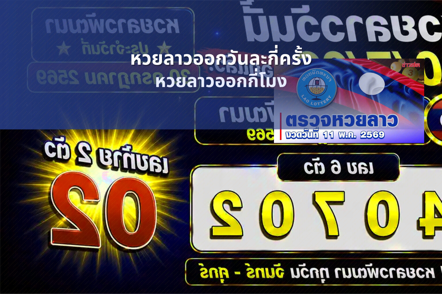 หวยลาวออกวันละกี่ครั้ง หวยลาวออกกี่โมง