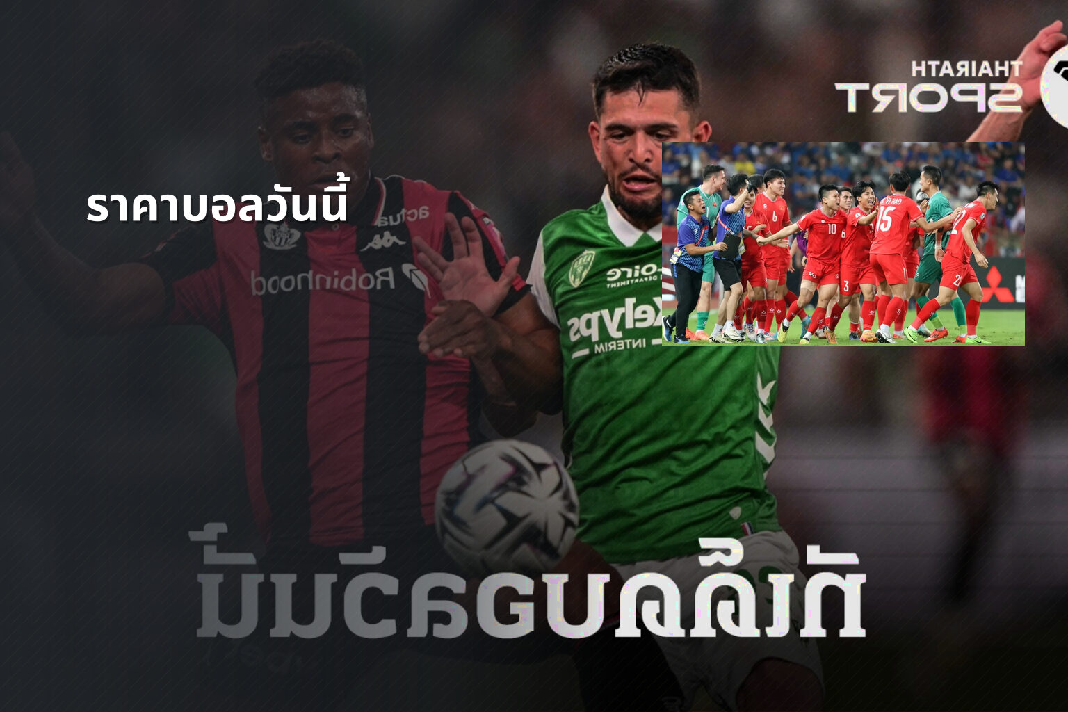 ราคาบอลวันนี้ - sports odds