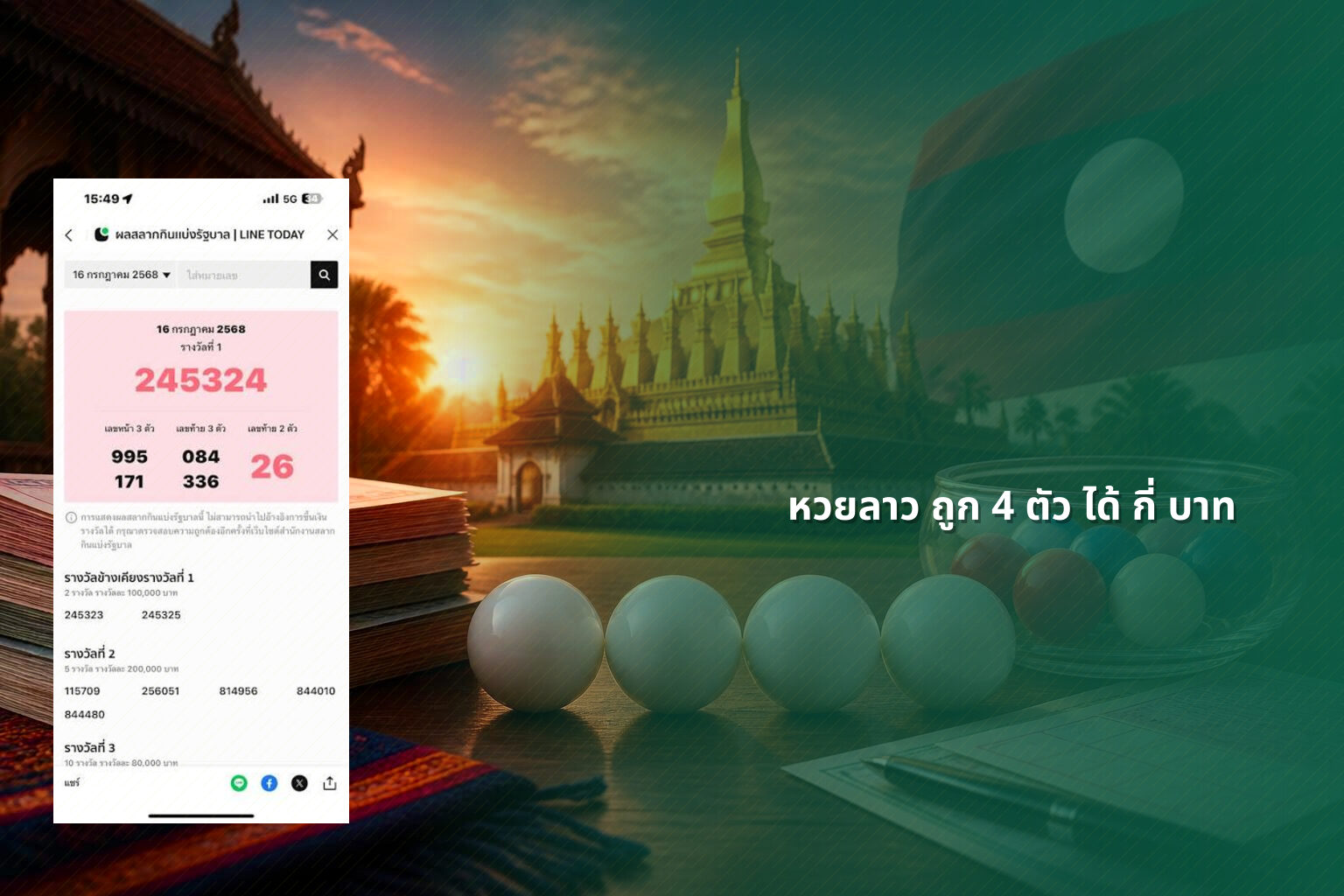 หวยลาว ถูก 4 ตัว ได้ กี่ บาท - หวยลาว