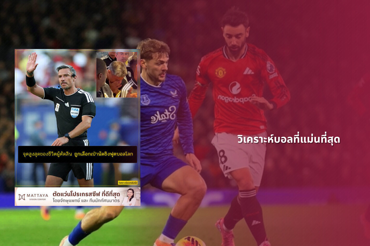 วิเคราะห์บอลที่แม่นที่สุด - sports analysis