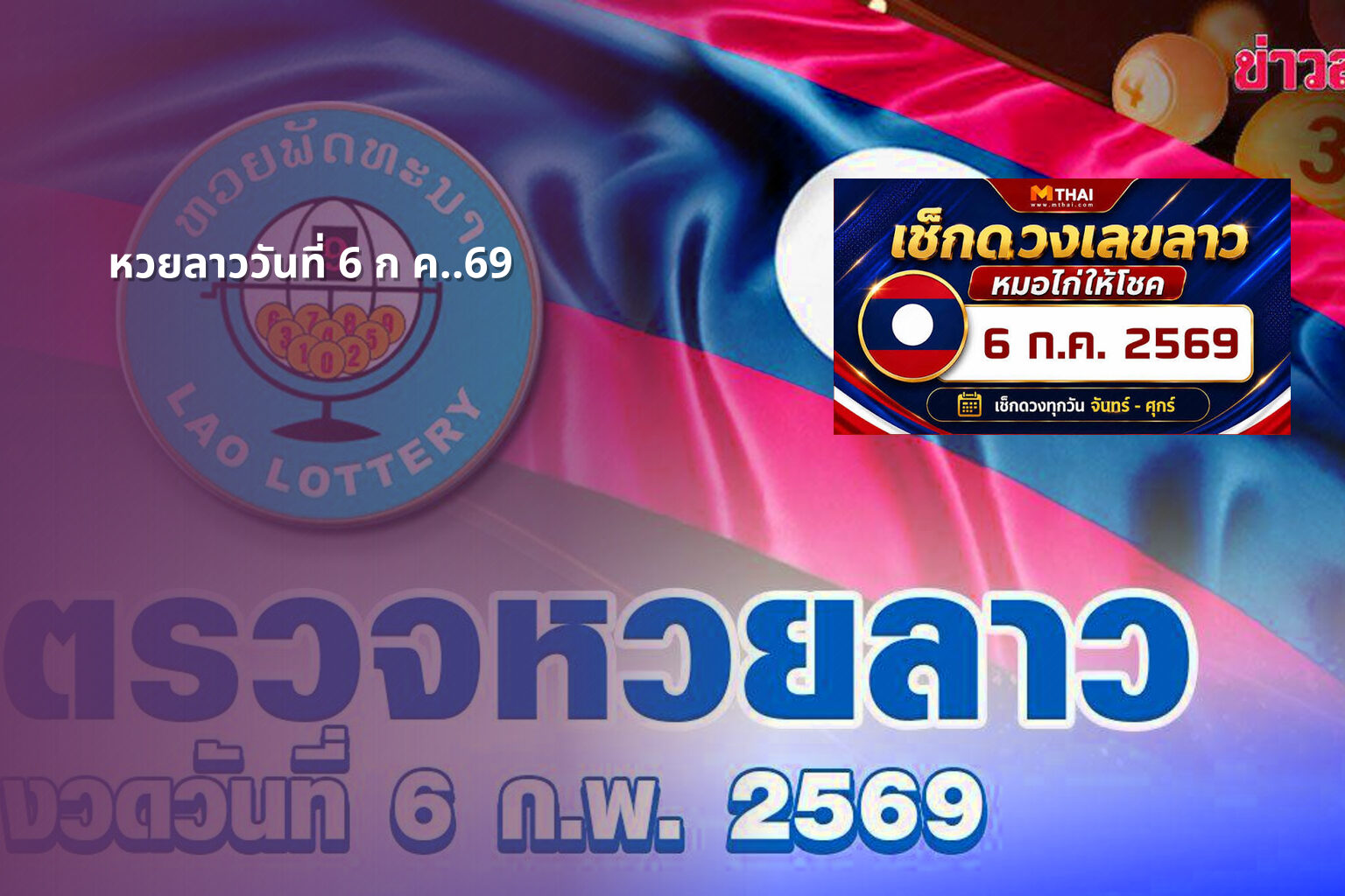 หวยลาววันที่ 6 ก ค..69 - lottery results