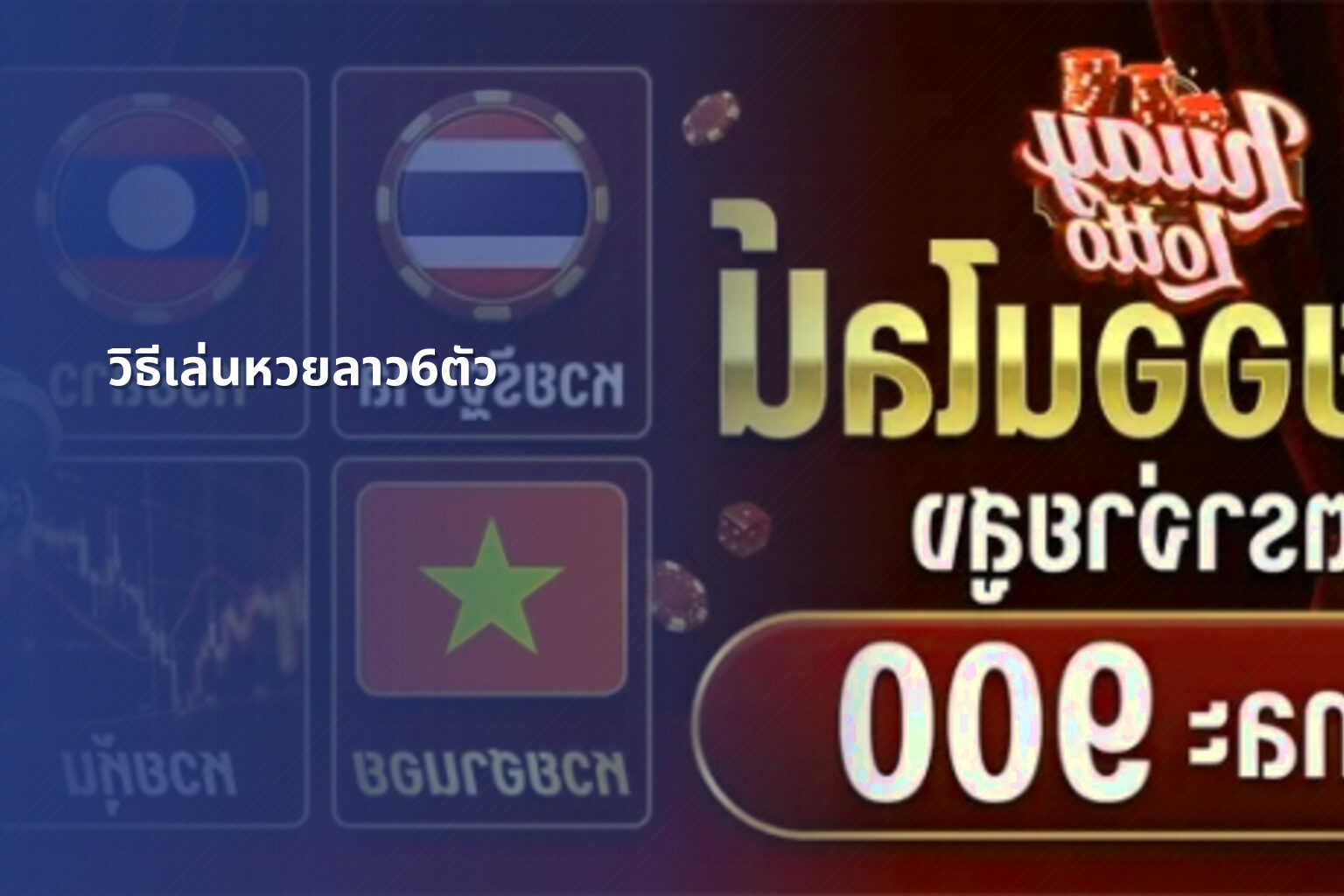 วิธีเล่นหวยลาว6ตัว - หวยลาว