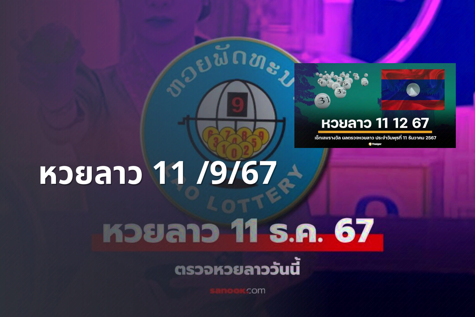 หวยลาว 11 /9/67 - lottery results