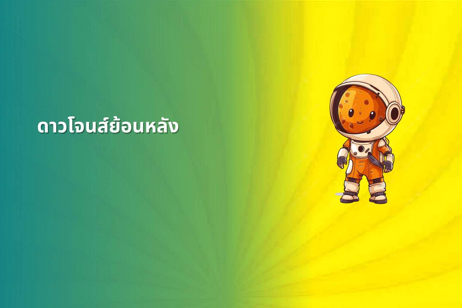 ดาวโจนส์ย้อนหลัง - historical stock data