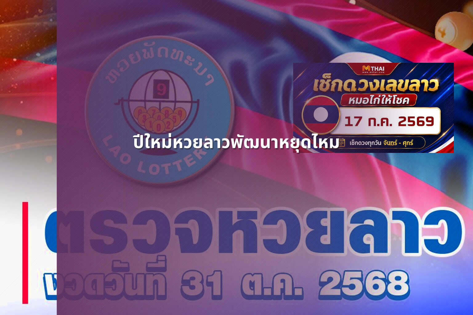 ปีใหม่หวยลาวพัฒนาหยุดไหม - lottery schedule