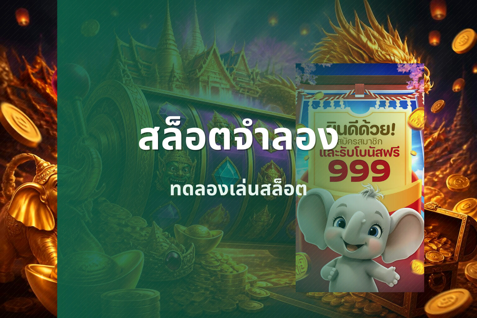 สล็อตจําลอง ทดลองเล่นสล็อต