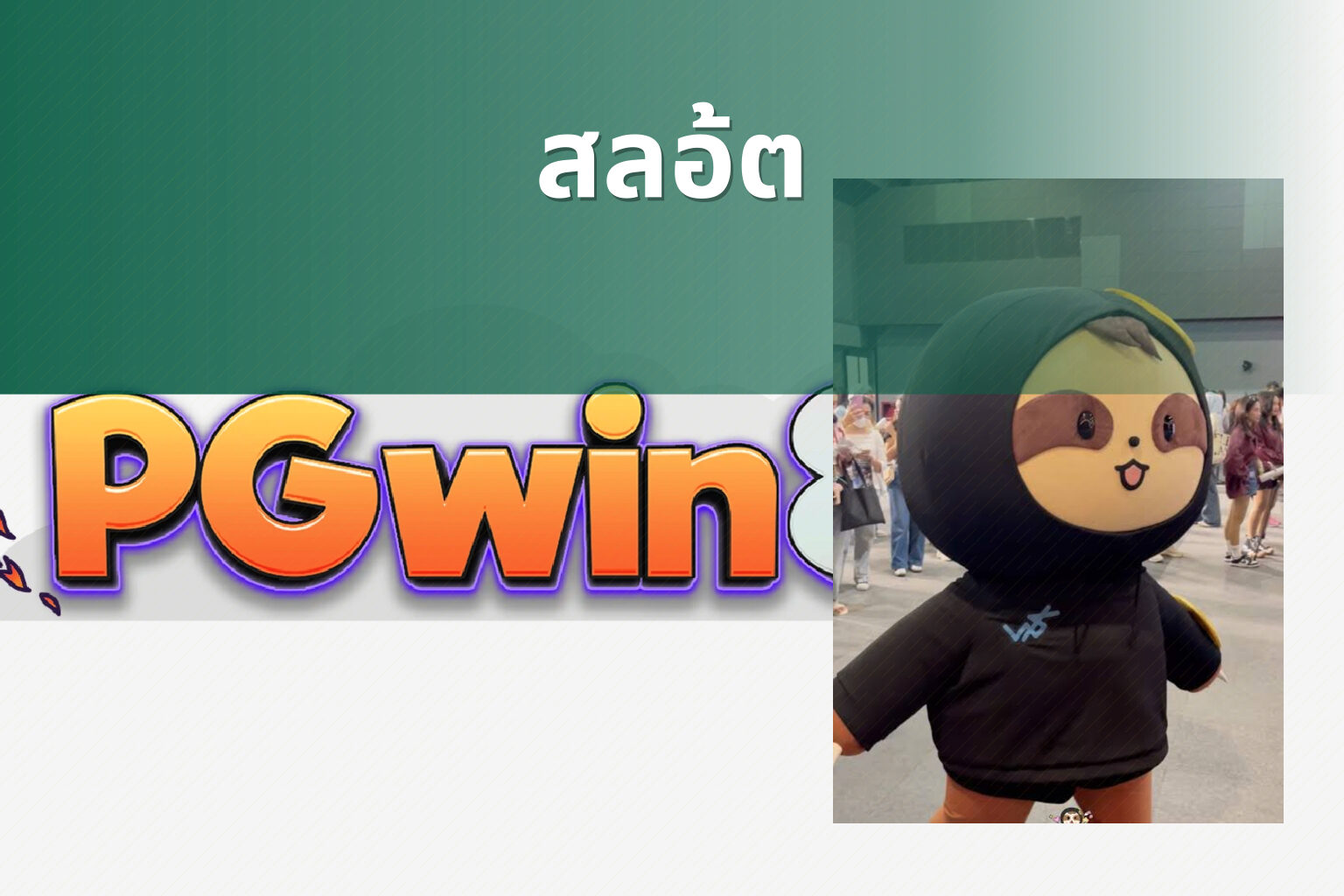 สลอ้ต - slot game