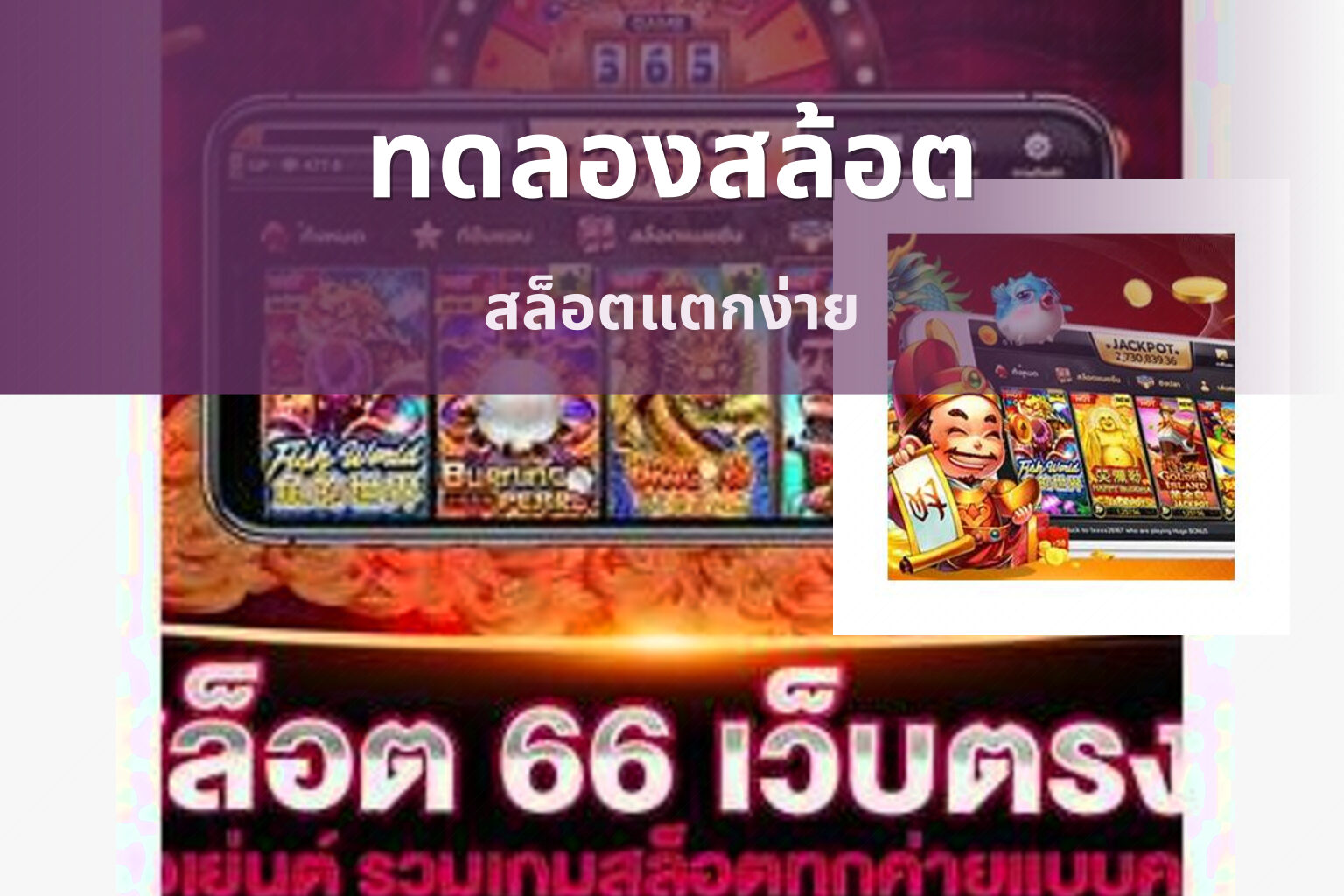 ทดลองสล้อต สล็อตแตกง่าย