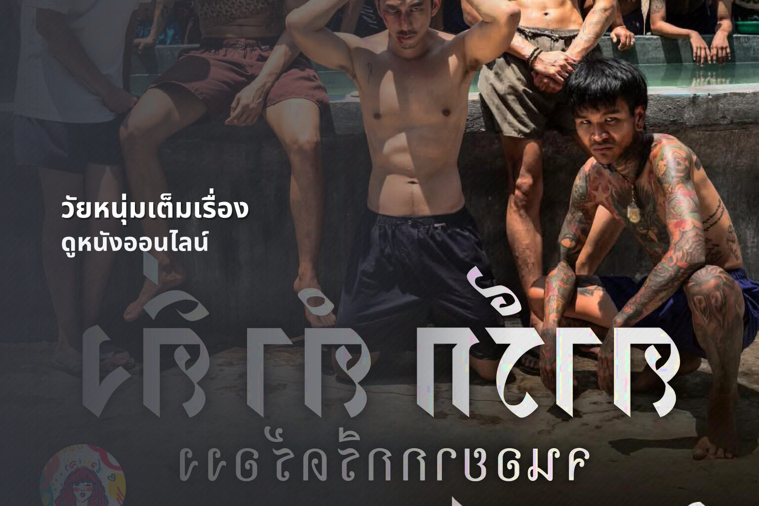 วัยหนุ่มเต็มเรื่อง - full movie