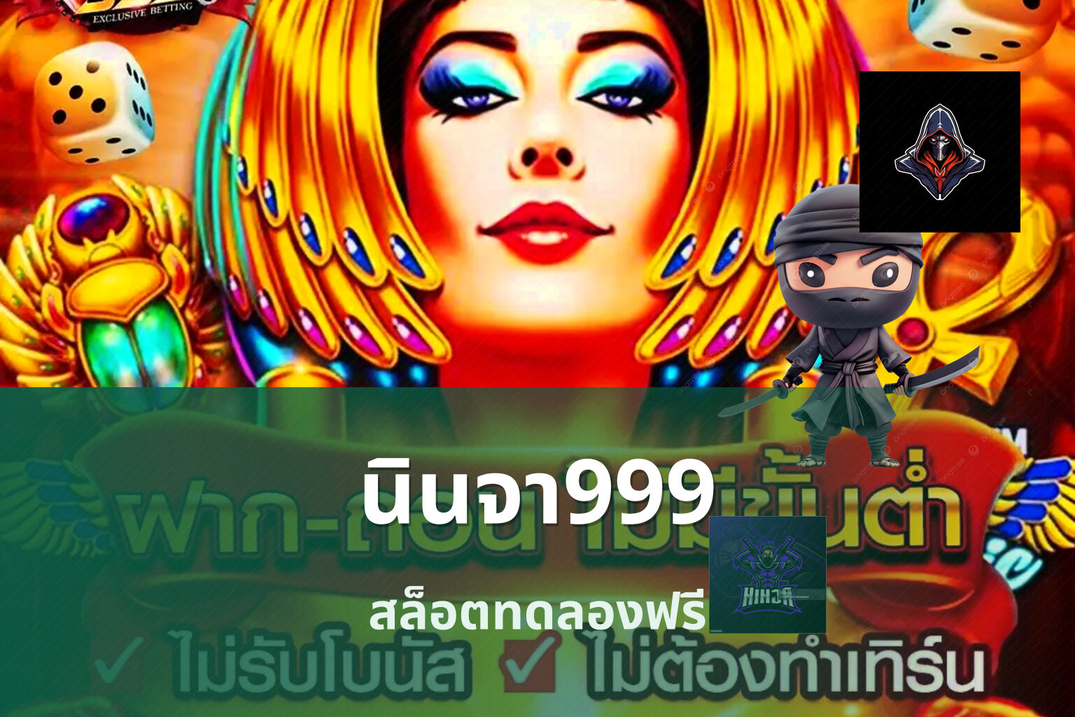 นินจา999 สล็อตทดลองฟรี