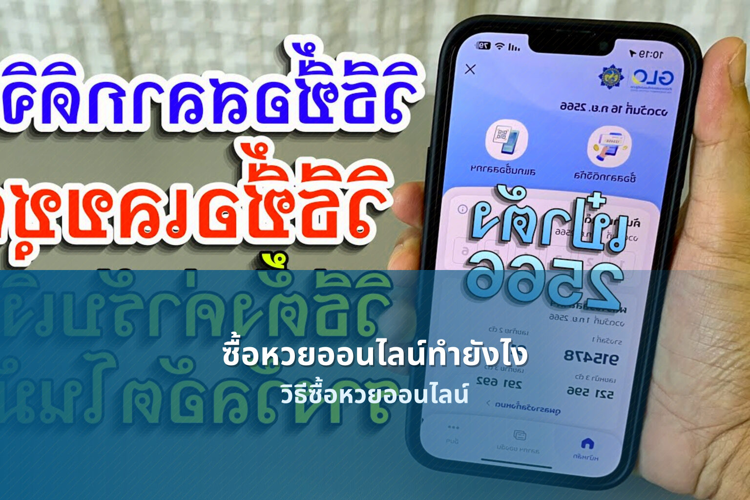 ซื้อหวยออนไลน์ทํายังไง วิธีซื้อหวยออนไลน์