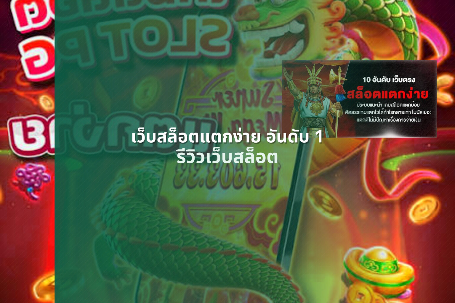เว็บสล็อตแตกง่าย อันดับ 1 - online gaming services