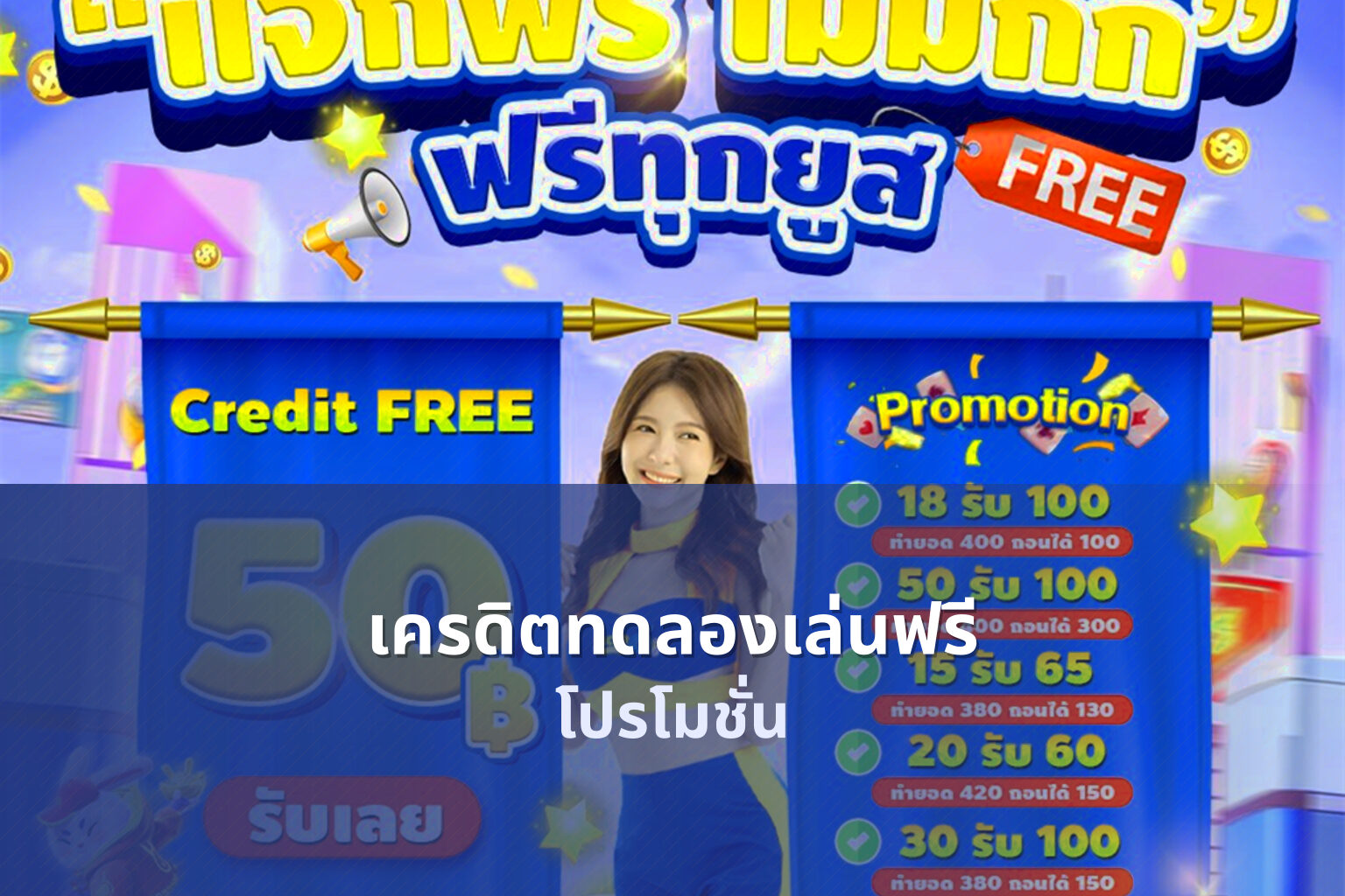 เครดิตทดลองเล่นฟรี โปรโมชั่น