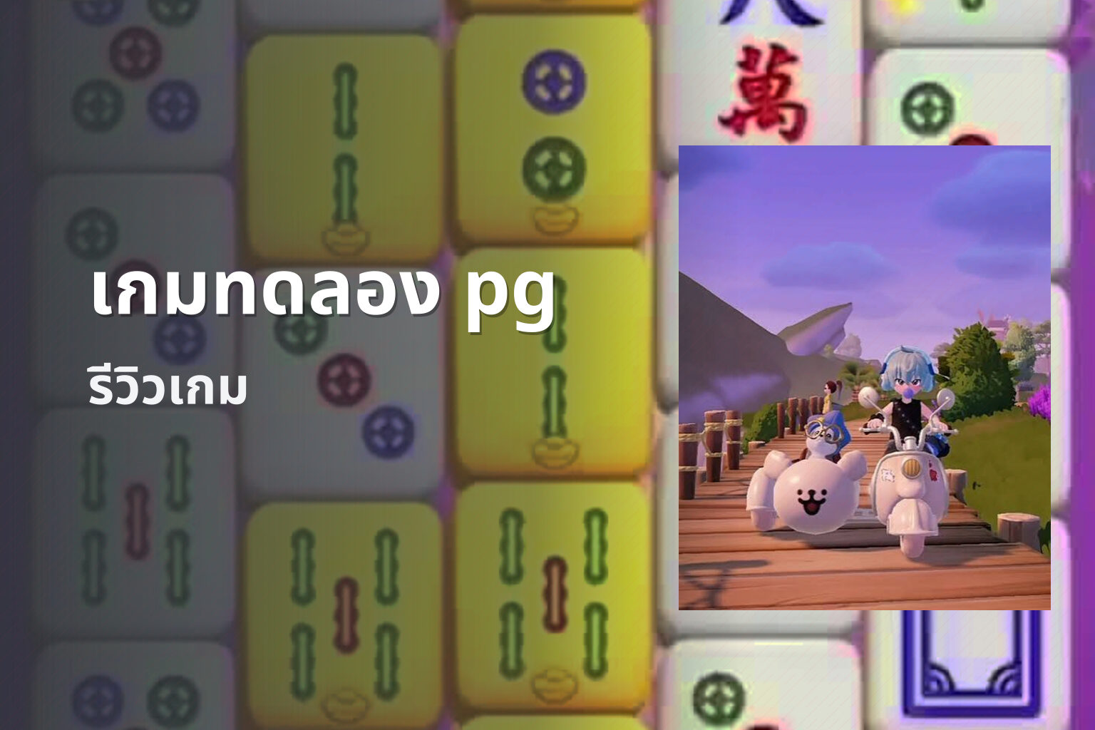 เกมทดลอง pg - pg slot game trial