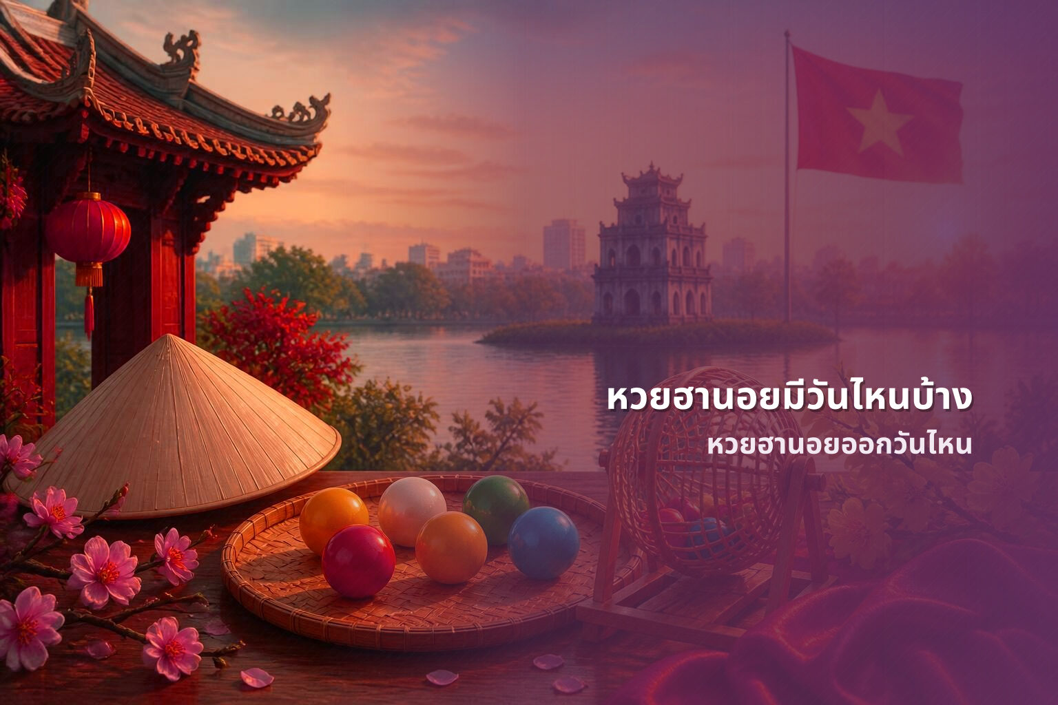 หวยฮานอยมีวันไหนบ้าง หวยฮานอยออกวันไหน