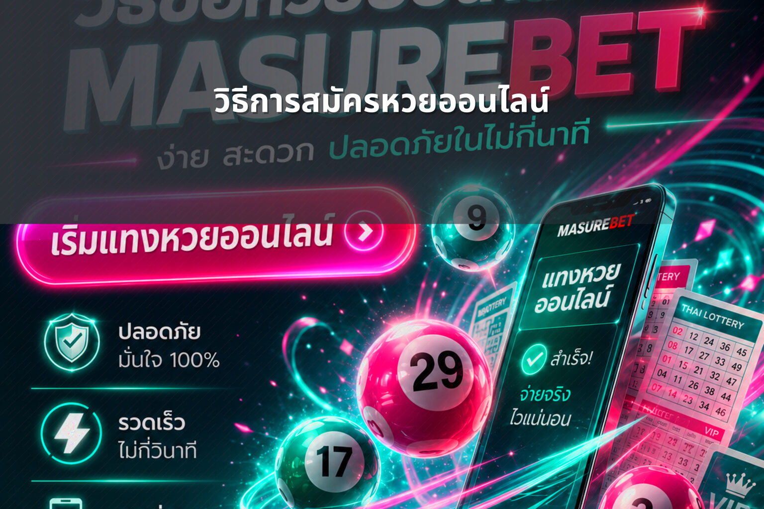 วิธีการสมัครหวยออนไลน์ - online lottery registration