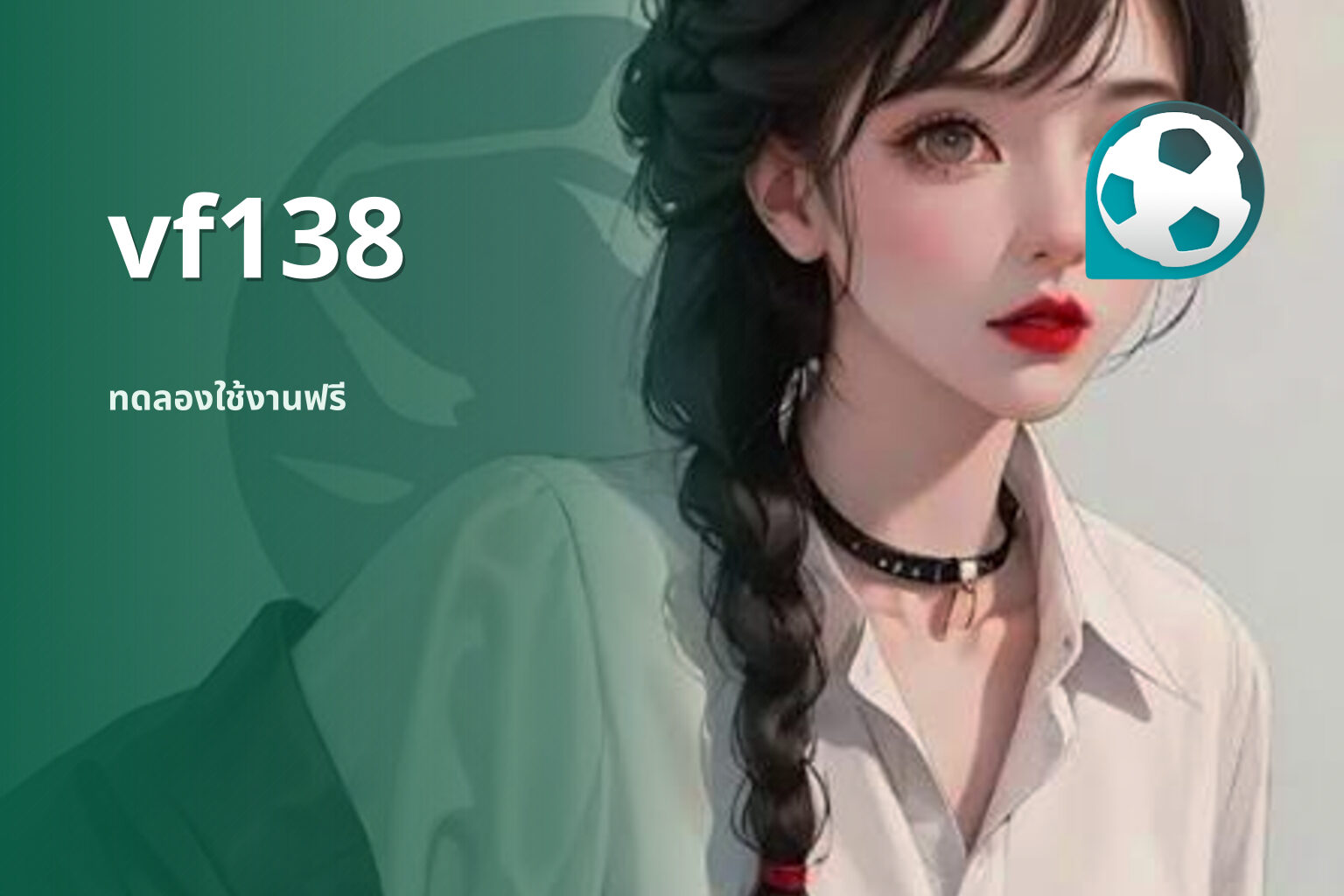 vf138 ทดลองใช้งานฟรี