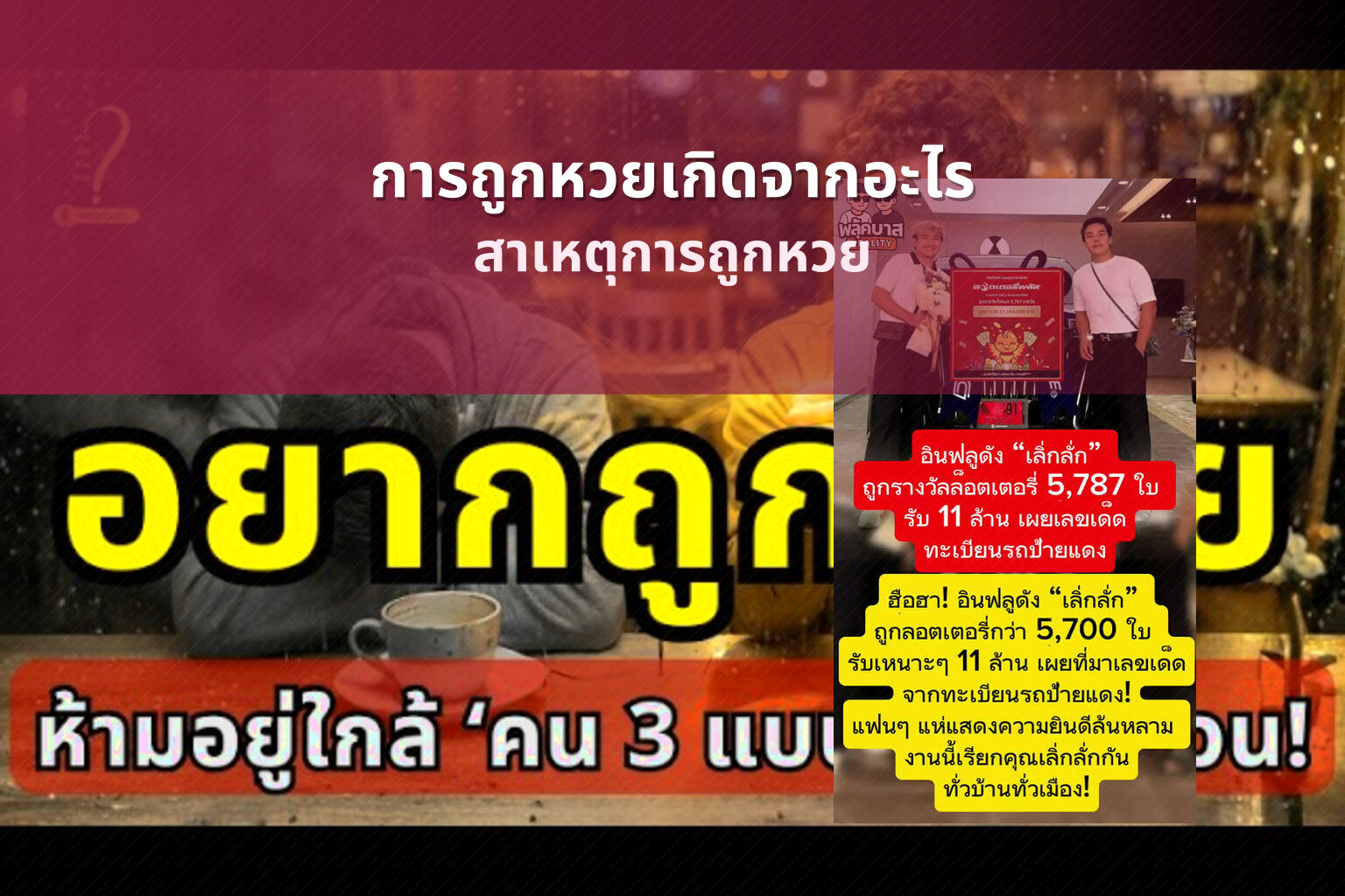 การถูกหวยเกิดจากอะไร สาเหตุการถูกหวย