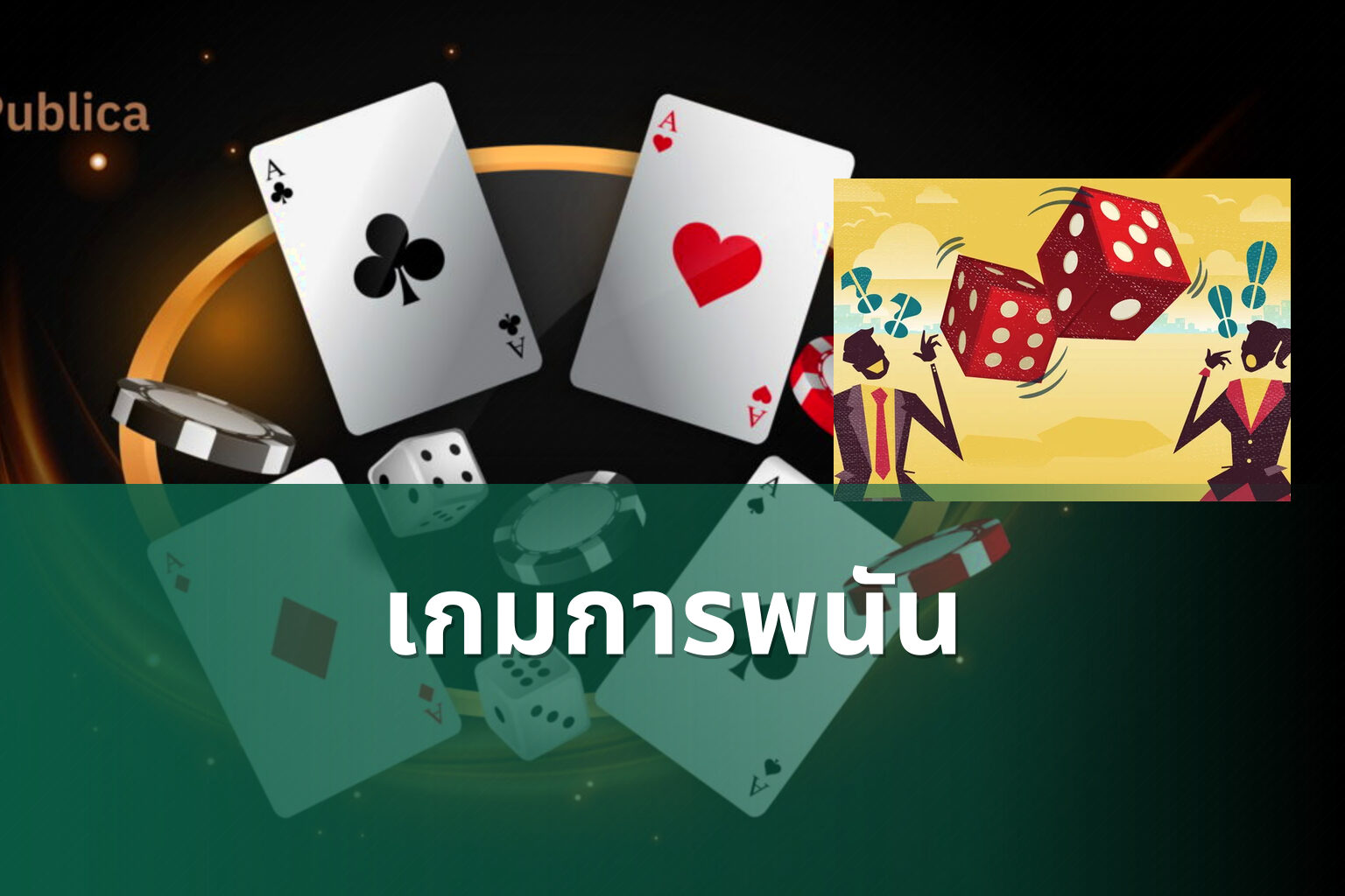เกมการพนัน - การพนัน