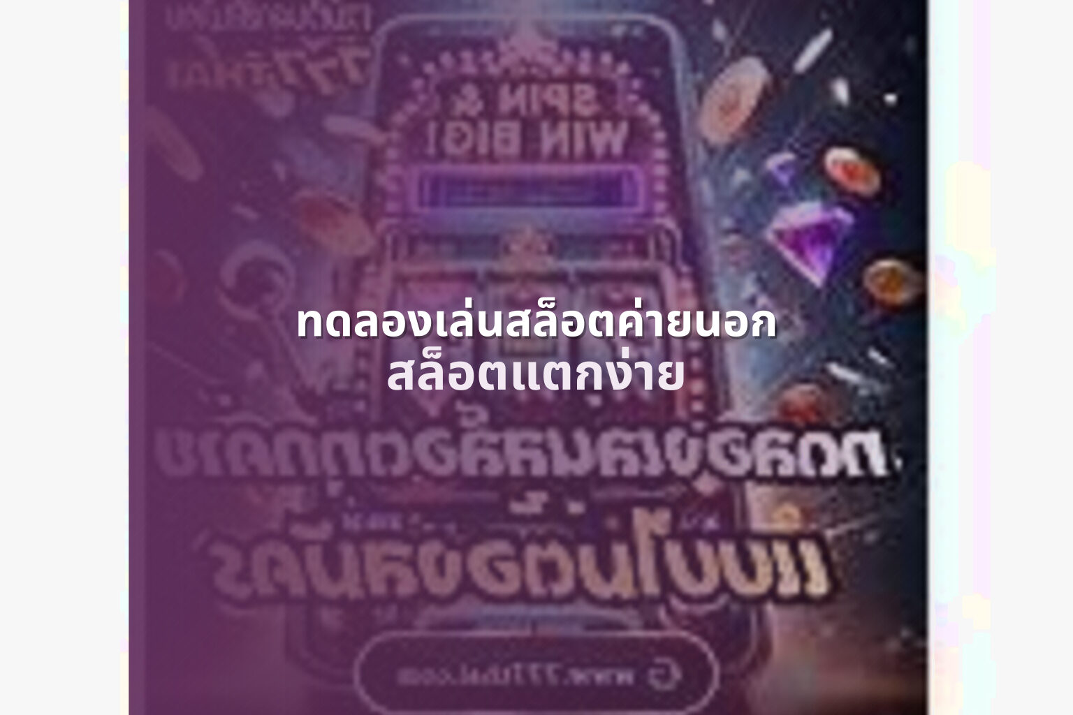 ทดลองเล่นสล็อตค่ายนอก สล็อตแตกง่าย