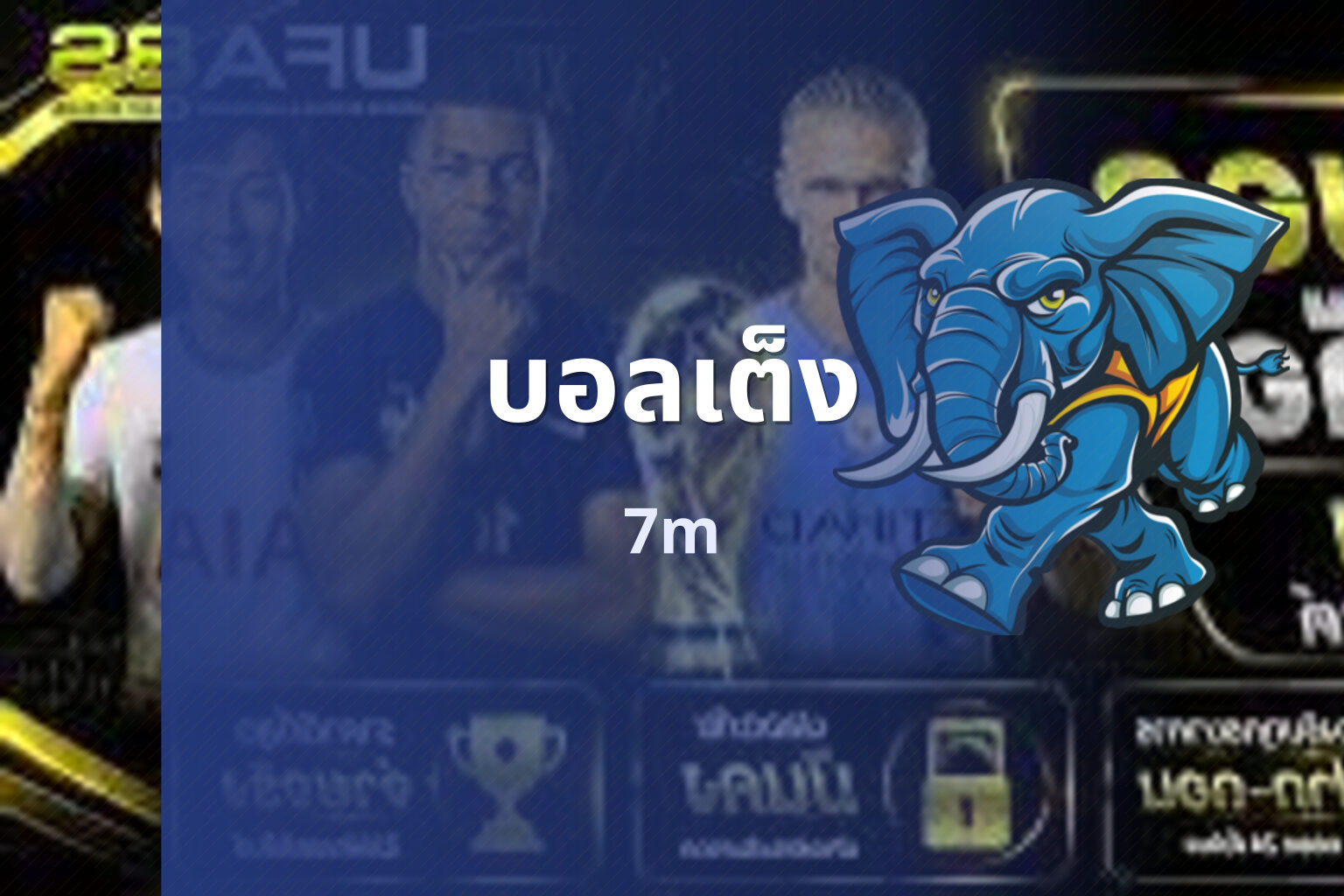 บอลเต็ง 7m