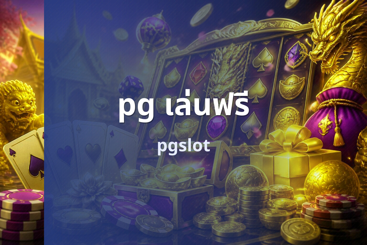 pg เล่นฟรี - online slot game