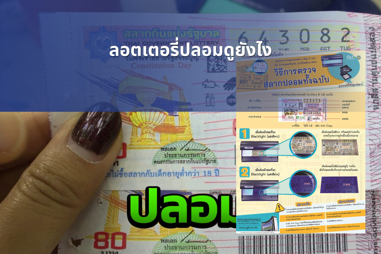 ลอตเตอรี่ปลอมดูยังไง - fake lottery tickets