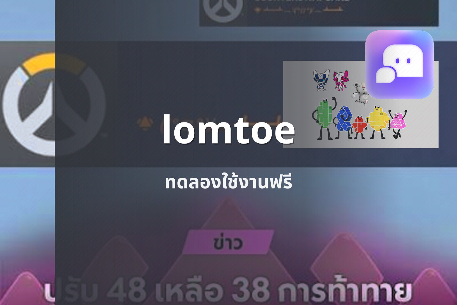 lomtoe ทดลองใช้งานฟรี