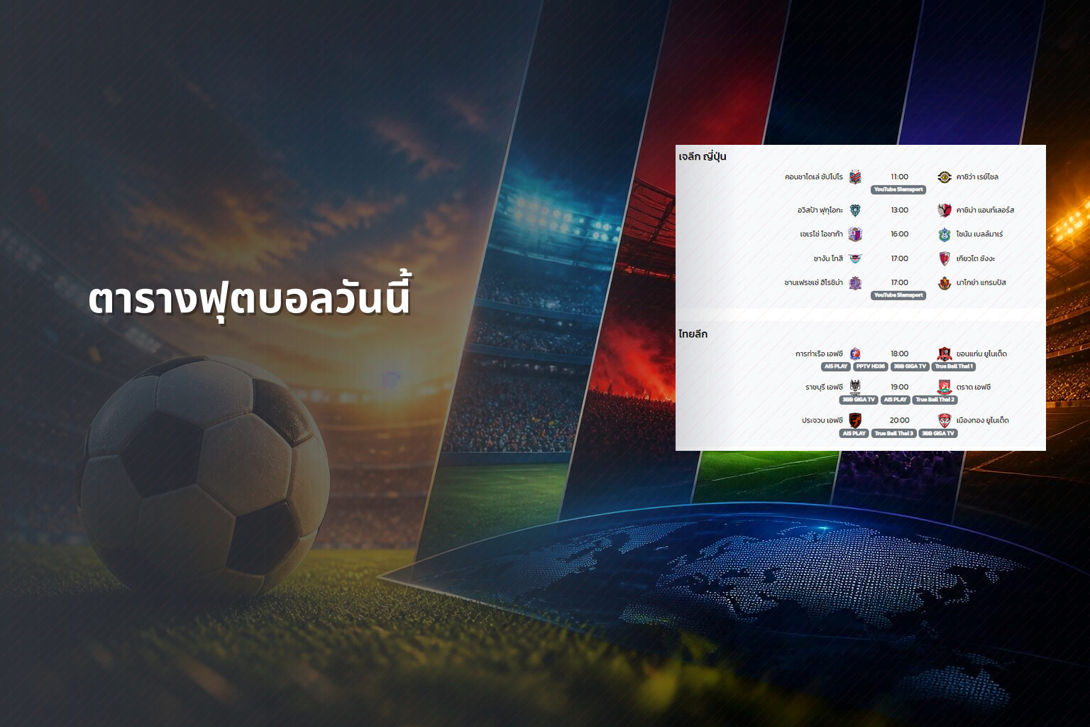 ตารางฟุตบอลวันนี้ - football schedule