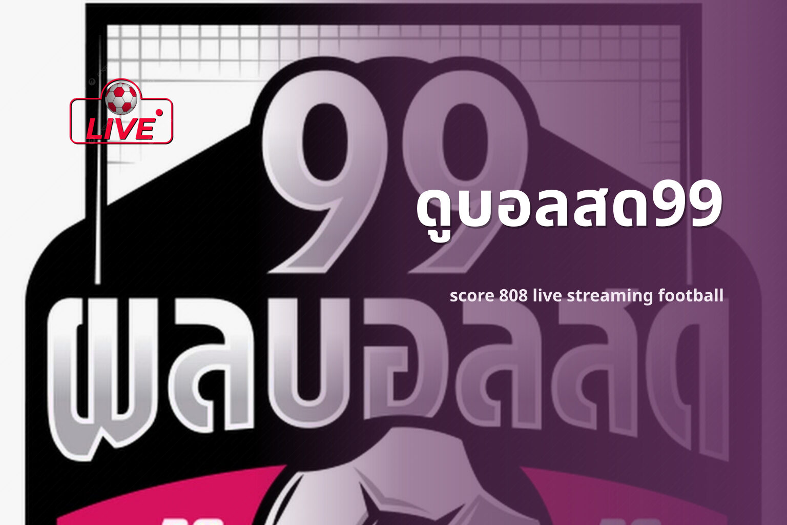 ดูบอลสด99 score 808 live streaming football
