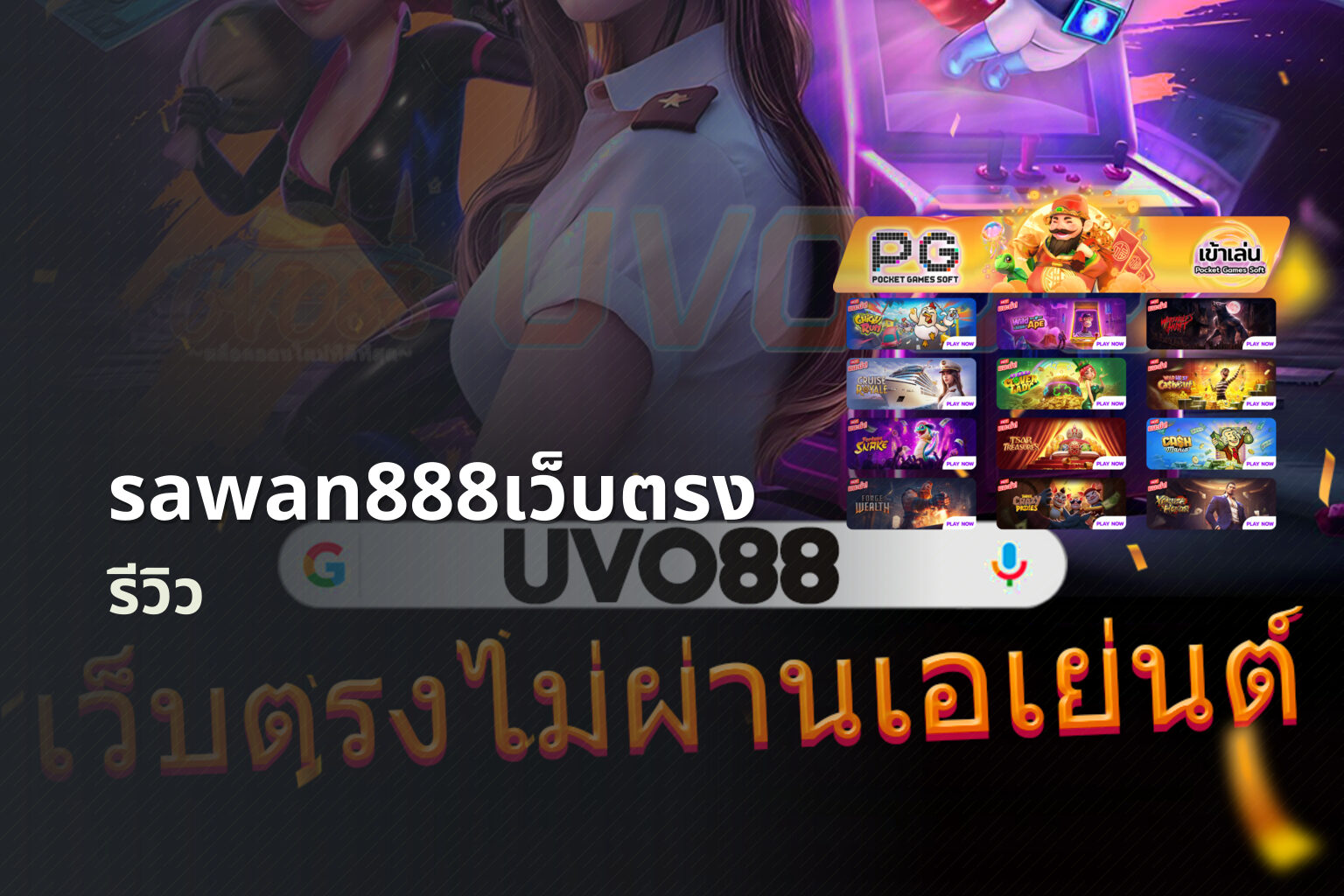 sawan888เว็บตรง รีวิว