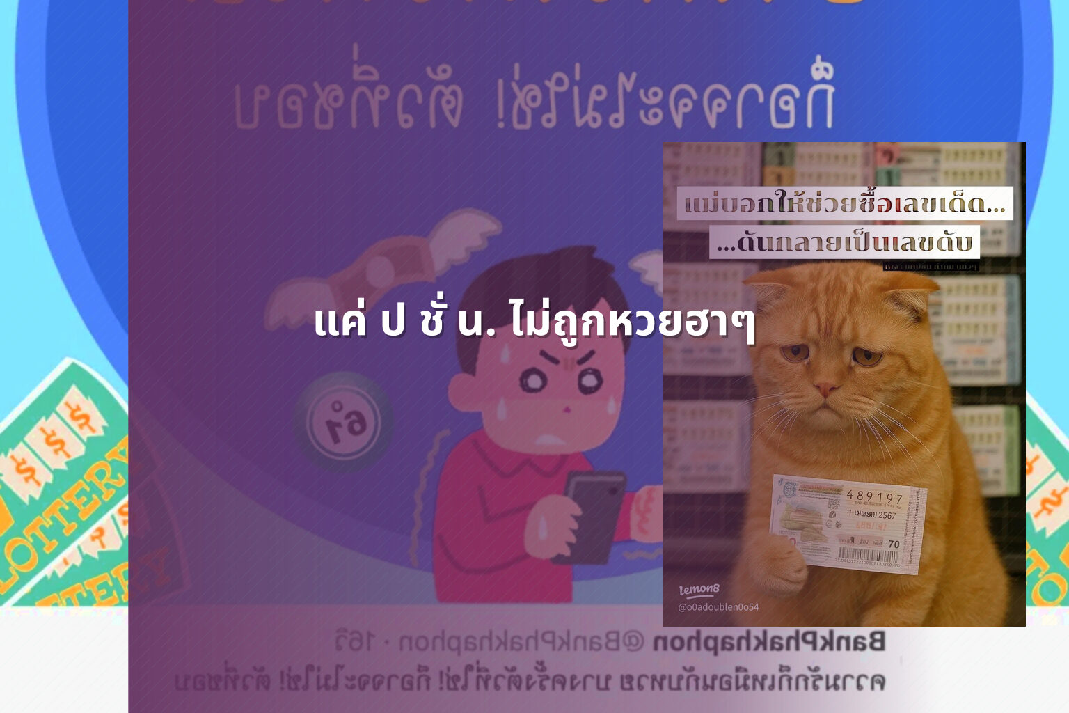 แค่ ป ชั่ น. ไม่ถูกหวยฮาๆ - หวย