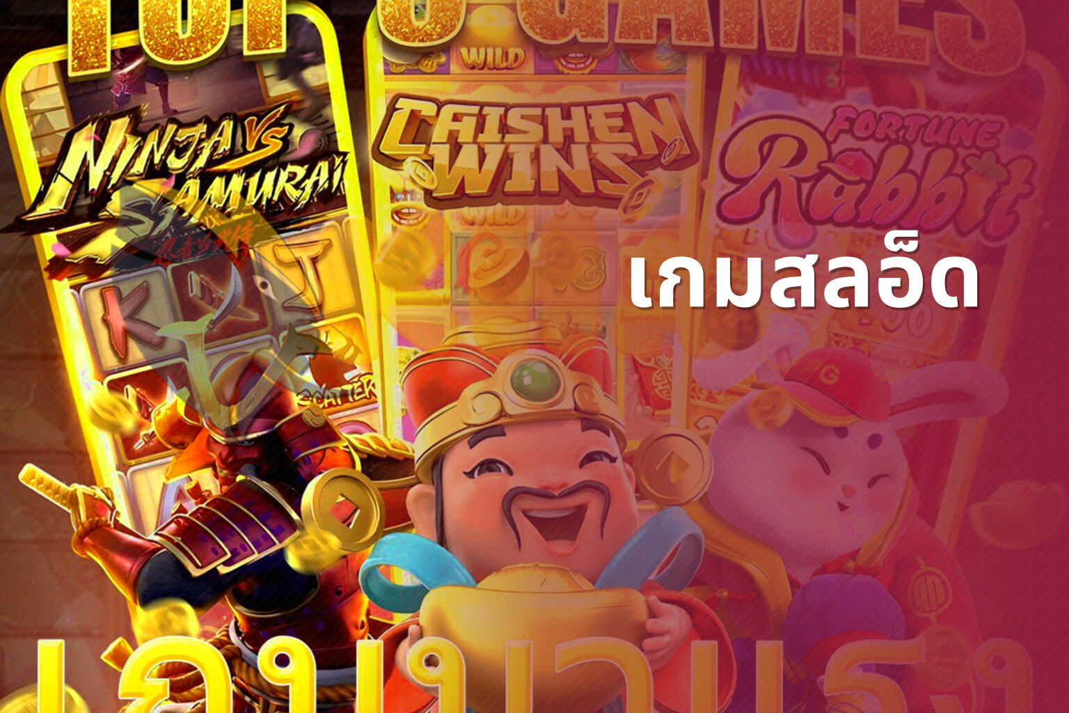 เกมสลอ็ด - slot games