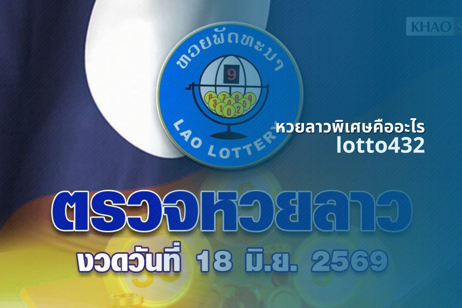 หวยลาวพิเศษคืออะไร lotto432