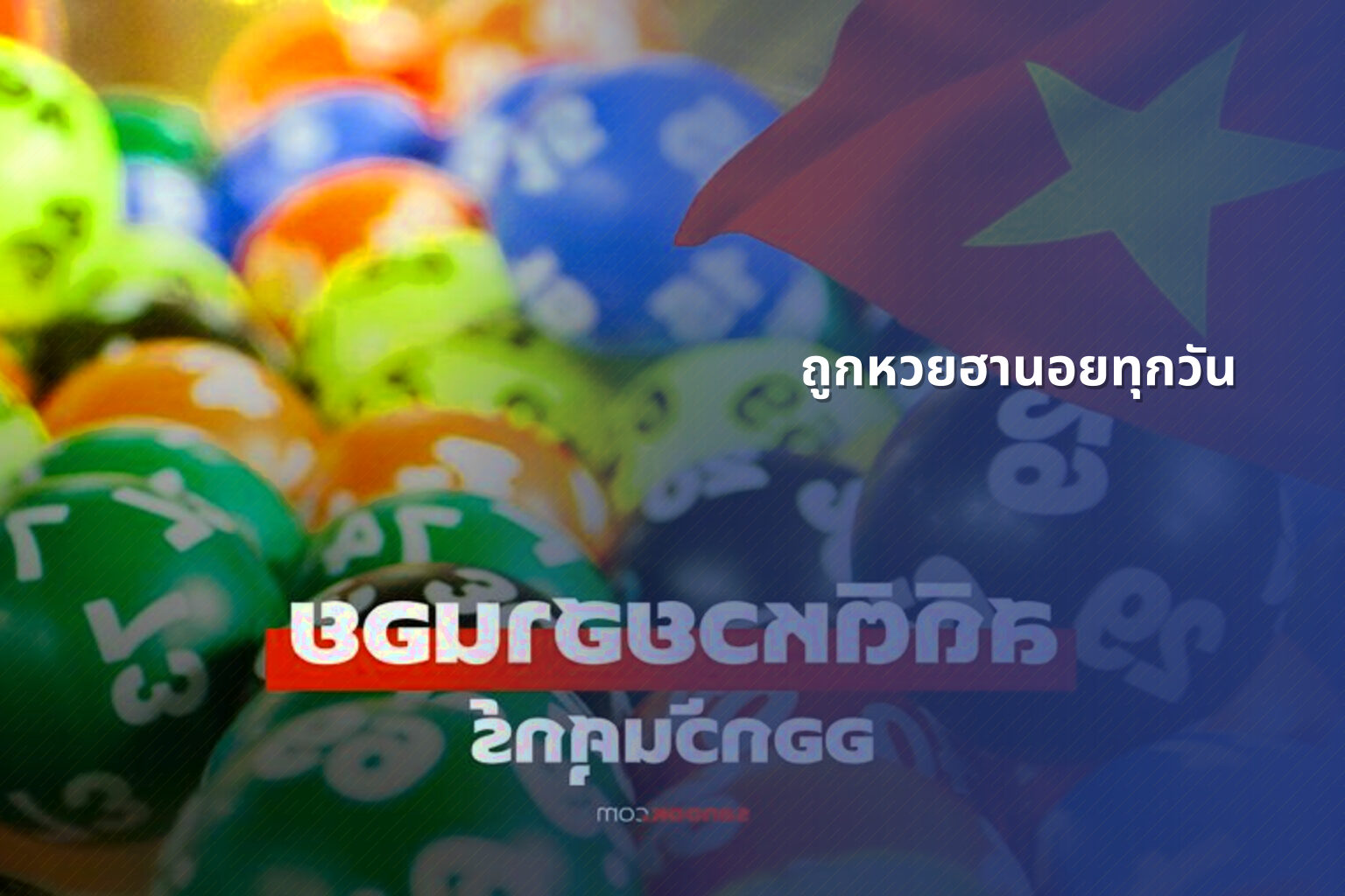 ถูกหวยฮานอยทุกวัน - หวยฮานอย