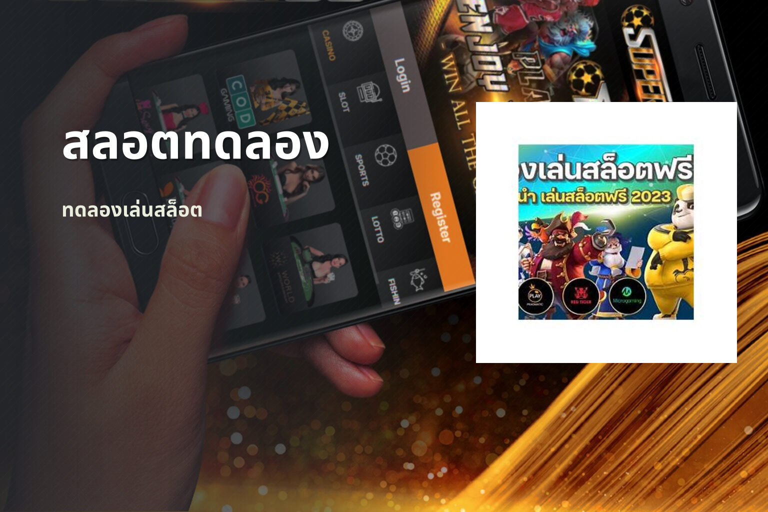 สลอตทดลอง ทดลองเล่นสล็อต