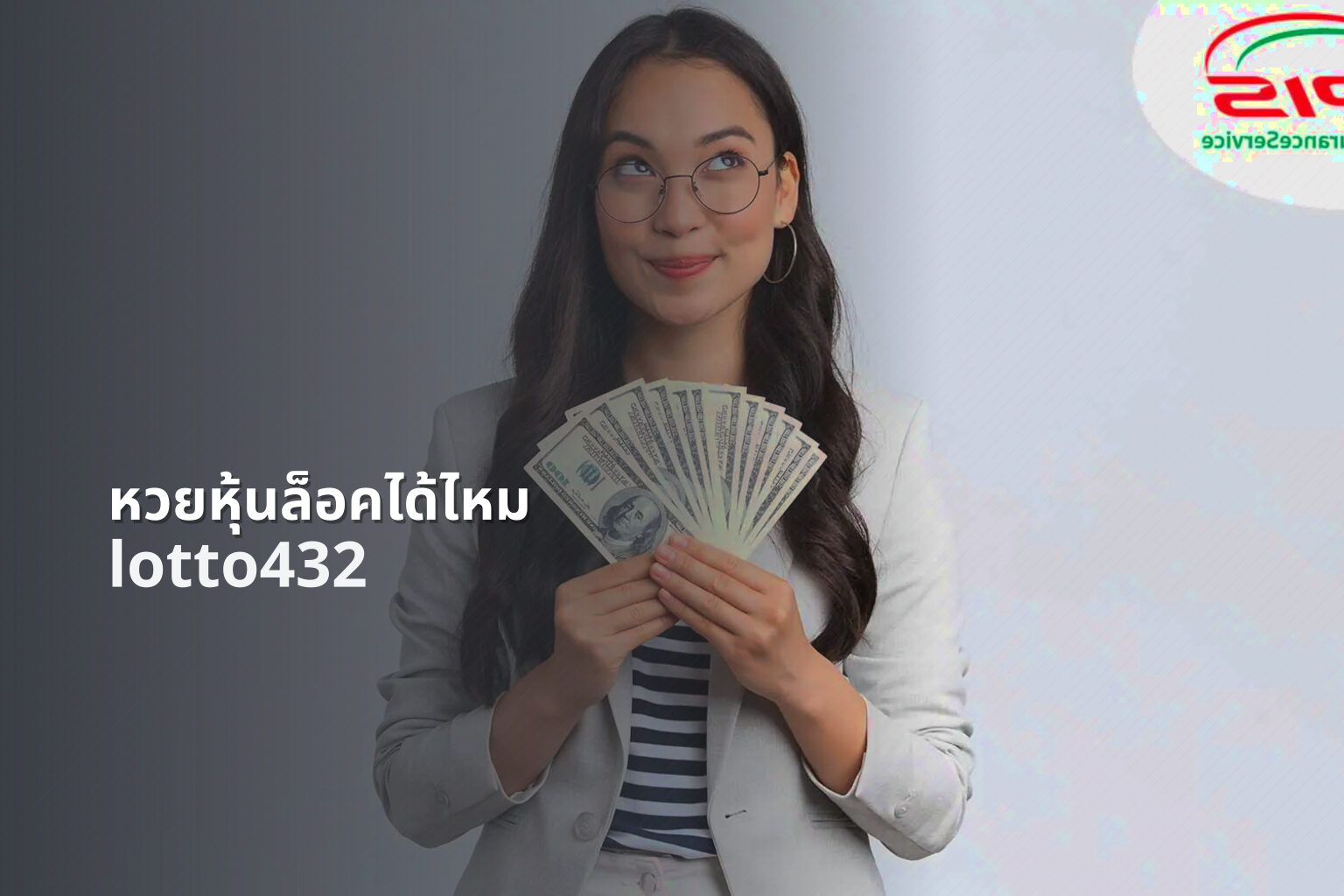 หวยหุ้นล็อคได้ไหม lotto432