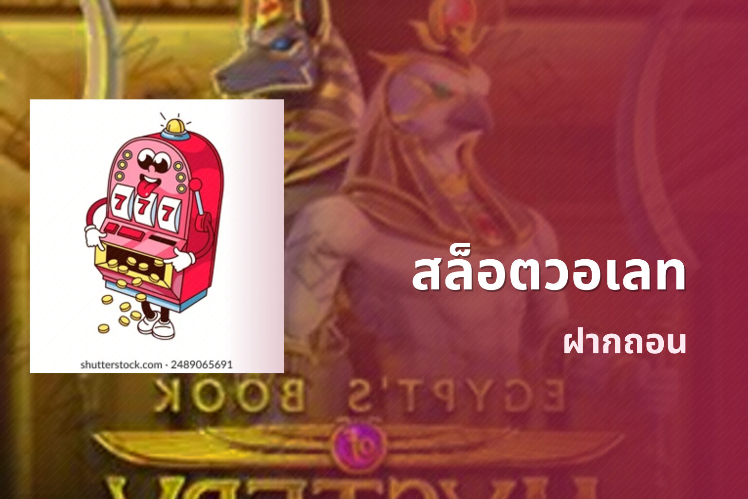 สล็อตวอเลท ฝากถอน