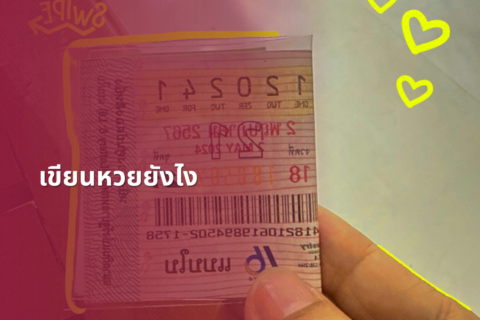 เขียนหวยยังไง - หวย