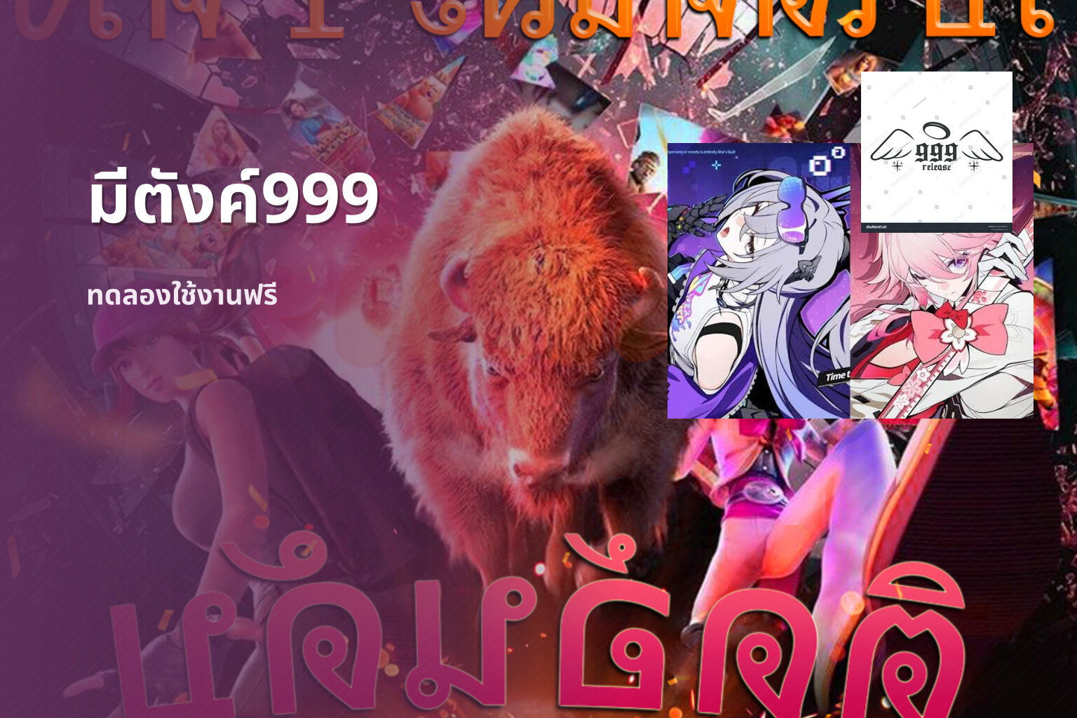 มีตังค์999 ทดลองใช้งานฟรี