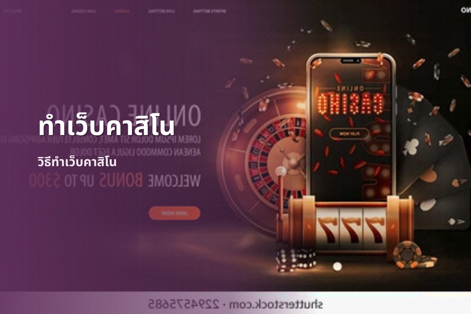ทำเว็บคาสิโน - web development for casinos