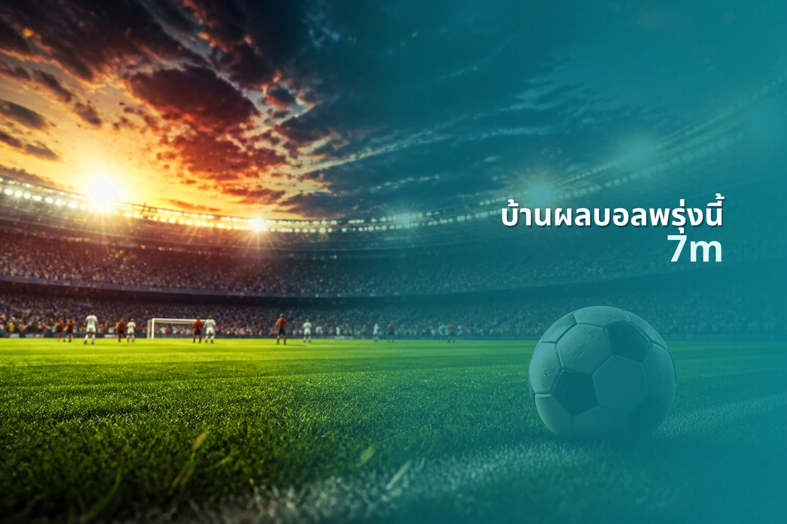 บ้านผลบอลพรุ่งนี้ 7m