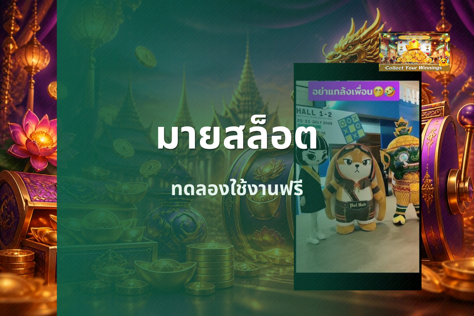 มายสล็อต ทดลองใช้งานฟรี