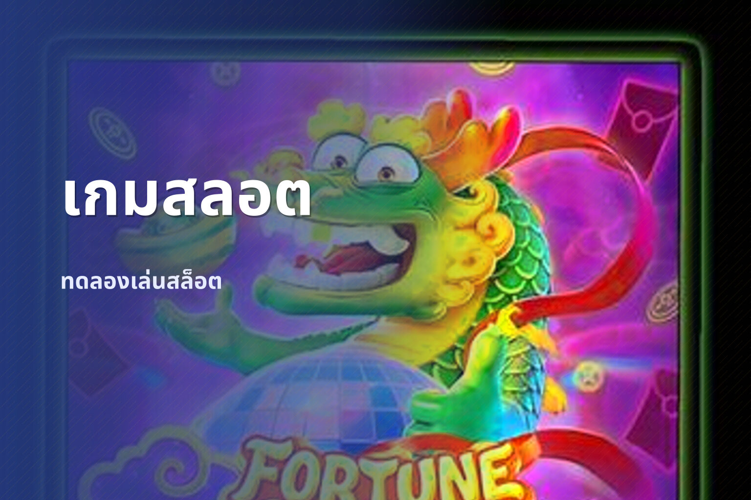 เกมสลอต ทดลองเล่นสล็อต