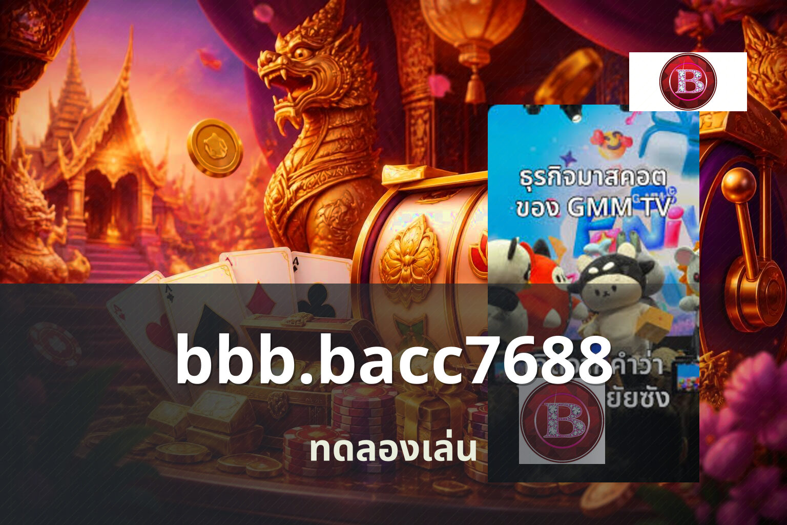 bbb.bacc7688 ทดลองเล่น