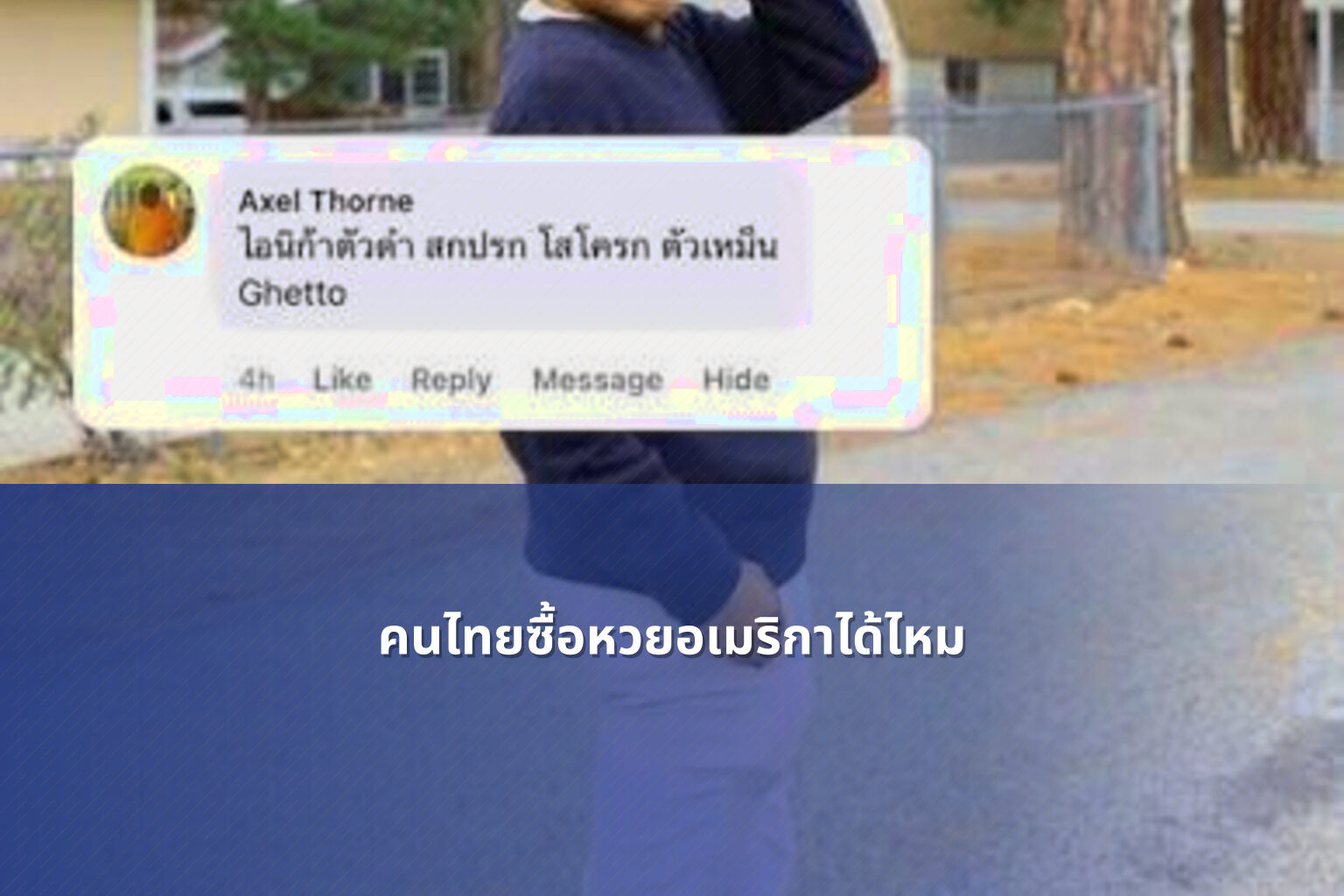คนไทยซื้อหวยอเมริกาได้ไหม - หวยต่างประเทศ
